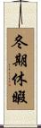 冬期休暇 Scroll