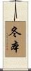 冬本 Scroll