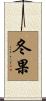 冬果 Scroll