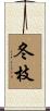 冬枝 Scroll