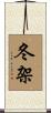 冬架 Scroll