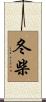 冬柴 Scroll