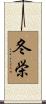 冬栄 Scroll