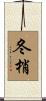 冬梢 Scroll
