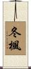 冬楓 Scroll