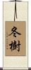 冬樹 Scroll