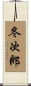 冬次郎 Scroll