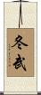 冬武 Scroll
