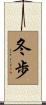 冬歩 Scroll