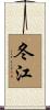 冬江 Scroll