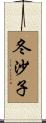 冬沙子 Scroll