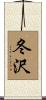 冬沢 Scroll