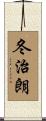 冬治朗 Scroll