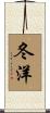 冬洋 Scroll