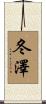 冬澤 Scroll