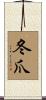 冬爪 Scroll