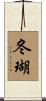 冬瑚 Scroll