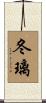 冬璃 Scroll