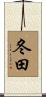 冬田 Scroll