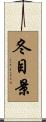 冬目景 Scroll
