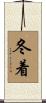 冬着 Scroll