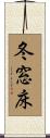 冬窓床 Scroll