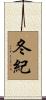 冬紀 Scroll
