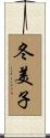 冬美子 Scroll