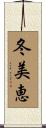 冬美恵 Scroll