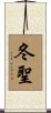 冬聖 Scroll