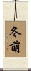 冬萌 Scroll