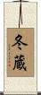 冬蔵 Scroll