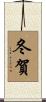冬賀 Scroll