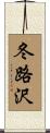 冬路沢 Scroll