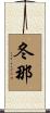 冬那 Scroll