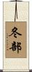 冬部 Scroll