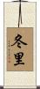 冬里 Scroll