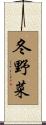 冬野菜 Scroll