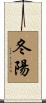 冬陽 Scroll