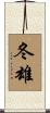 冬雄 Scroll