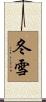 冬雪 Scroll