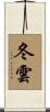 冬雲 Scroll