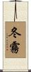 冬霧 Scroll