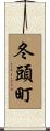 冬頭町 Scroll