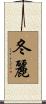 冬麗 Scroll