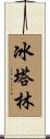 冰塔林 Scroll