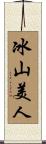 冰山美人 Scroll