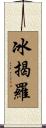 冰揭羅 Scroll