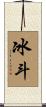 冰斗 Scroll