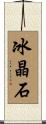 冰晶石 Scroll